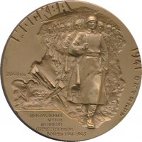 Нагрудный знак Центральный Музей Великой Отечественной Войны 1941-1945 