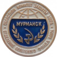 Нагрудный знак Отделение Советского Фонда Мира. Мурманск 