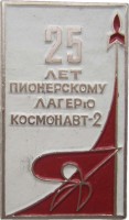 Нагрудный знак 25 лет пионерскому лагерю 