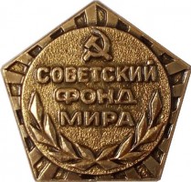 Нагрудный знак Советский Фонд Мира 