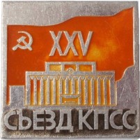 Нагрудный знак 25 Съезд КПСС 