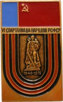 Нагрудный знак 6 Спартакиада Народов РСФСР.  1945-1975 