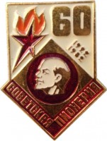 Нагрудный знак 60 Лет Советская Пионерия. 1922-1982 