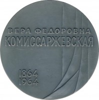 Нагрудный знак Вера Федоровна Комиссаржевская. 100 лет со дня рождения (1864-1964) 