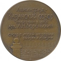 Нагрудный знак Ленинград. Казанский Собор 