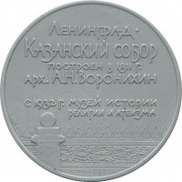 Нагрудный знак Ленинград. Казанский Собор 