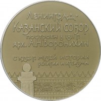 Нагрудный знак Ленинград. Казанский Собор 