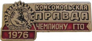 Нагрудный знак Комсомольская Правда, Чемпиону ГТО, 1976  