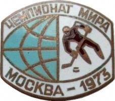 Нагрудный знак Чемпионат Мира по хоккею. Москва, 1973 