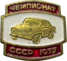 Нагрудный знак Чемпионат СССР по автоспорту, 1977 