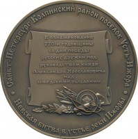 Нагрудный знак В ознаменование 770-ой годовщины Невской битвы. 1240-2010 