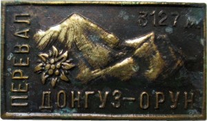 Нагрудный знак Перевал Донгуз-Орун. 3127 метров 