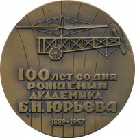 Нагрудный знак 100 Лет Со Дня Рождения Академика Б.н. Юрьева (1889-1957) 