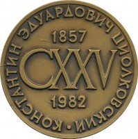 Нагрудный знак 125 лет со дня рождения Константина Эдуардовича Циолковского (1857-1982) 