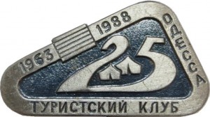 Нагрудный знак 25 Лет Туристическому клубу города Одессы, 1953-1988 