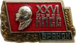 Нагрудный знак 26 Съезд КПСС. Брянск 