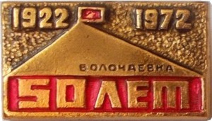 Нагрудный знак 50  Лет Волочаевской операции, 1922-1972 