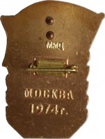 Нагрудный знак 25-ая партийная конференция Москворецкого района. Москва, 1974 