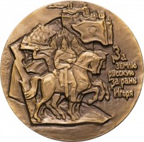 Нагрудный знак 775 лет Слову о полку Игореве 