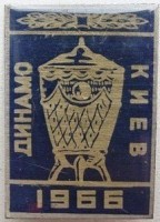 Нагрудный знак Динамо Киев.Обладатель кубка СССР 1966 