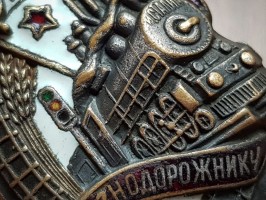 Нагрудный знак Почетному Желездорожнику 