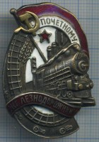 Нагрудный знак Почетному Желездорожнику 