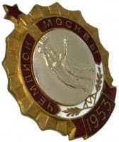 Нагрудный знак Чемпион Москвы по баскетболу(мужчины) 1953 