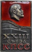 Нагрудный знак XXIII съезд КПСС 