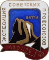 Нагрудный знак Экспедиция советских профсоюзов. ЛХОЦЗЕ. 8511 метров, 1990 