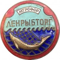 Нагрудный знак Ленрыбторг 