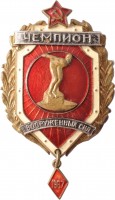 Нагрудный знак Чемпион Вооруженных сил, 1967 