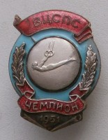 Нагрудный знак Первенство ВЦСПС Чемпион Спортивная гимнастика кольца 1951 