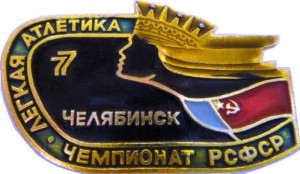 Нагрудный знак Чемпионат РФСР Легкая атлетика 1977 г. Челябинск 