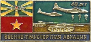 Нагрудный знак 40 лет Военно-транспортной авиации 