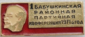 Нагрудный знак 1-ая Бабушкинская Районная Партийная конференция 1971 