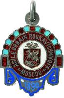 Знак В память XXV-го Пенитенциарного Конгресса в Москве 17-29 Июня 1890 г.