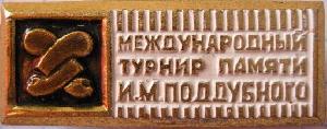 Знак Международный турнир памяти И.М. Поддубного