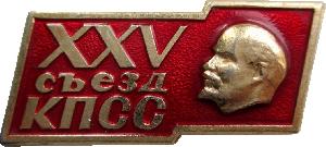 Знак 25 Съезд КПСС