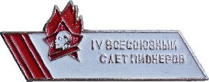 Знак IV Всесоюзный Слет Пионеров