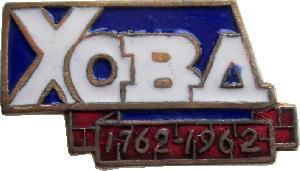 Знак Аймак  Ховд, 200 Лет 1762-1962