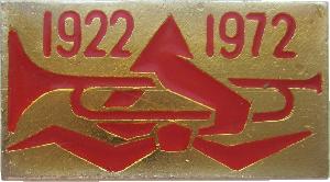 Знак 50 Лет Пионерии. 1922-1972