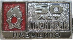 Знак 50 Лет Пионерии Г. Навашино