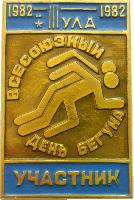 Знак Всесоюзный День Бегуна. Тула 1982. Участник
