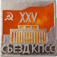 Знак 25 Съезд КПСС