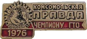 Знак Комсомольская Правда, Чемпиону ГТО, 1976 