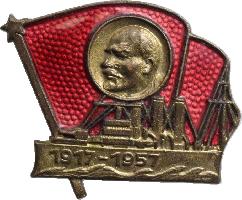 Знак 40 лет Революции. 1917-1957. Аврора