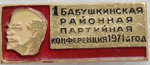 Знак 1-ая Бабушкинская Районная Партийная конференция 1971