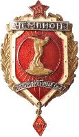 Знак Чемпион Вооруженных сил, 1967