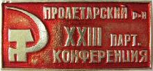 Знак 23 партийная конференция Пролетарский район