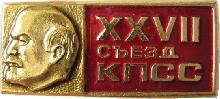 Знак 27 Съезд Кпсс